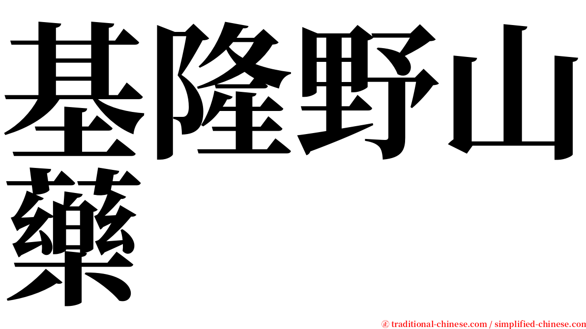 基隆野山藥 serif font