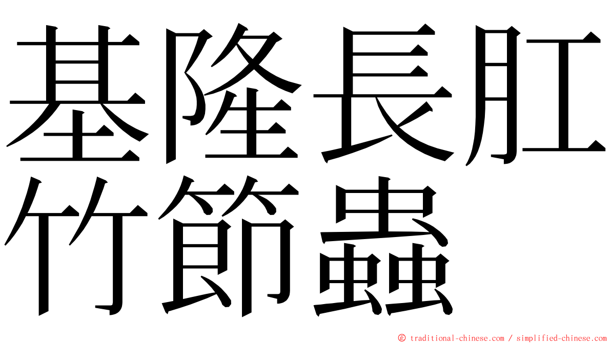 基隆長肛竹節蟲 ming font