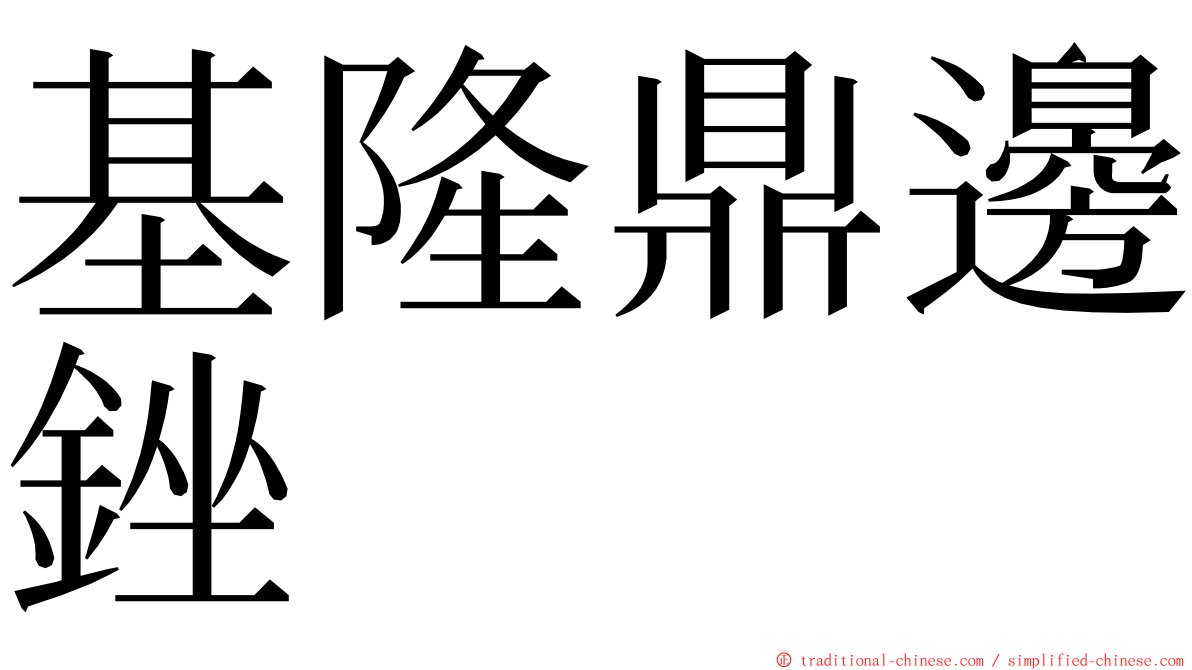 基隆鼎邊銼 ming font