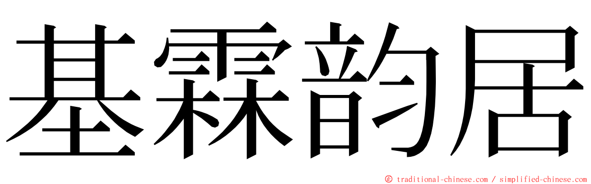 基霖韵居 ming font