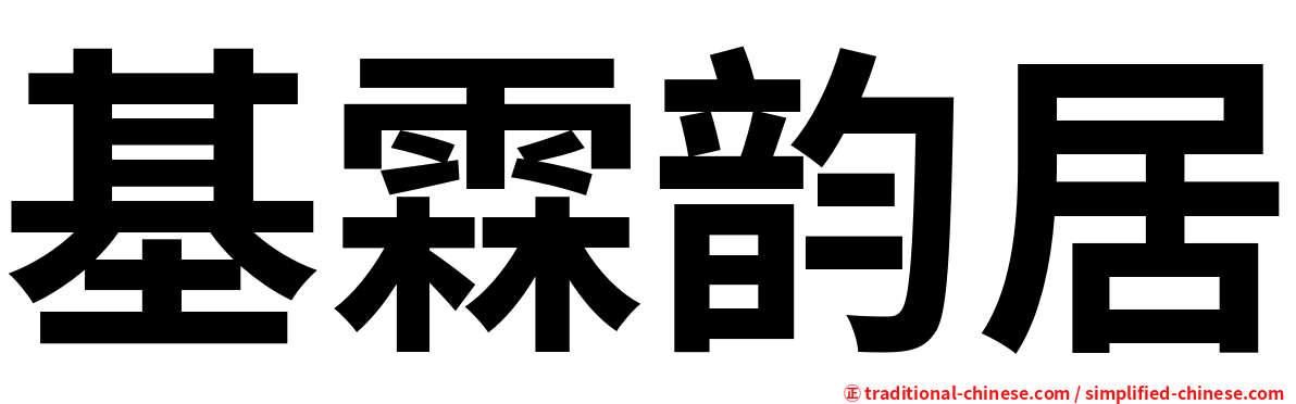 基霖韵居