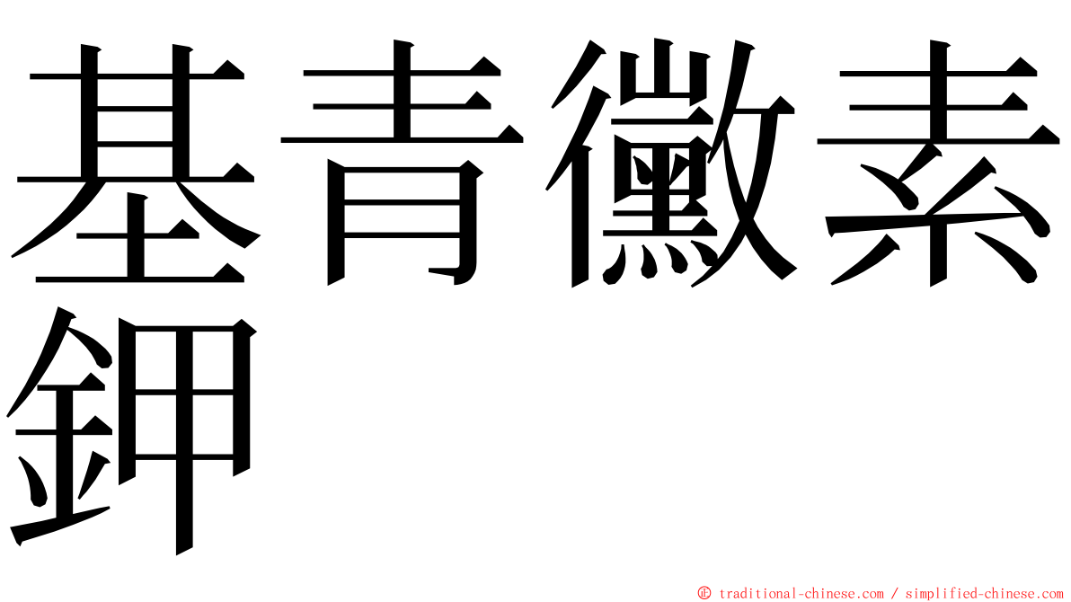 基青黴素鉀 ming font