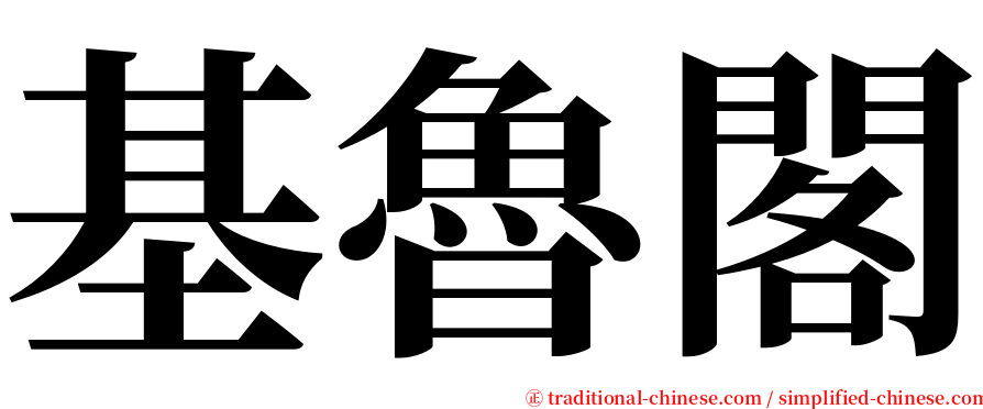 基魯閣 serif font