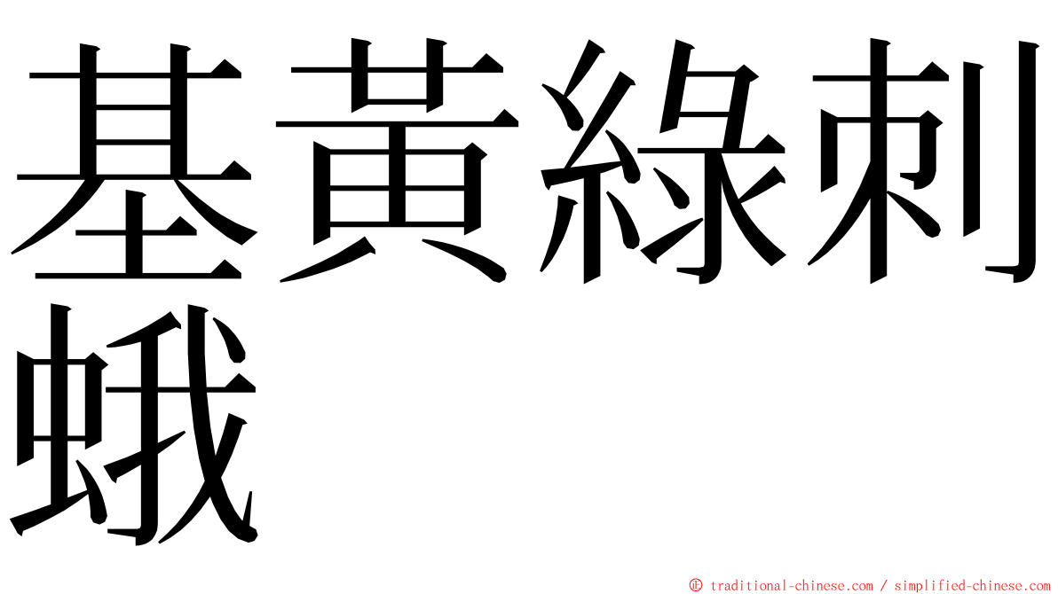 基黃綠刺蛾 ming font