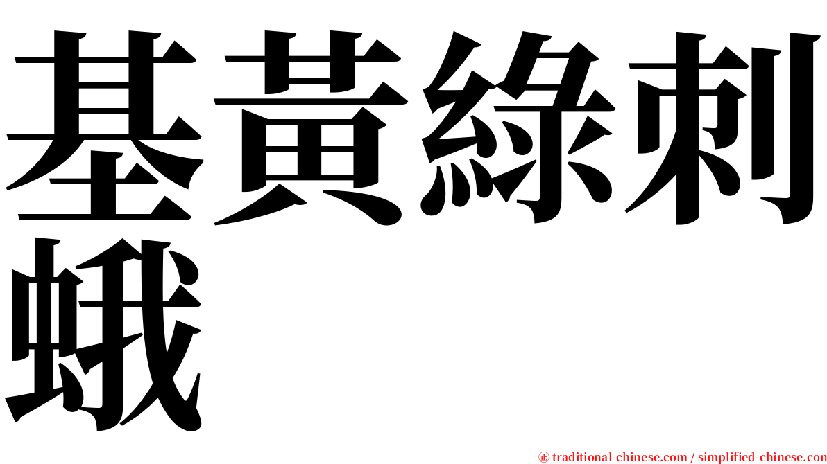 基黃綠刺蛾 serif font