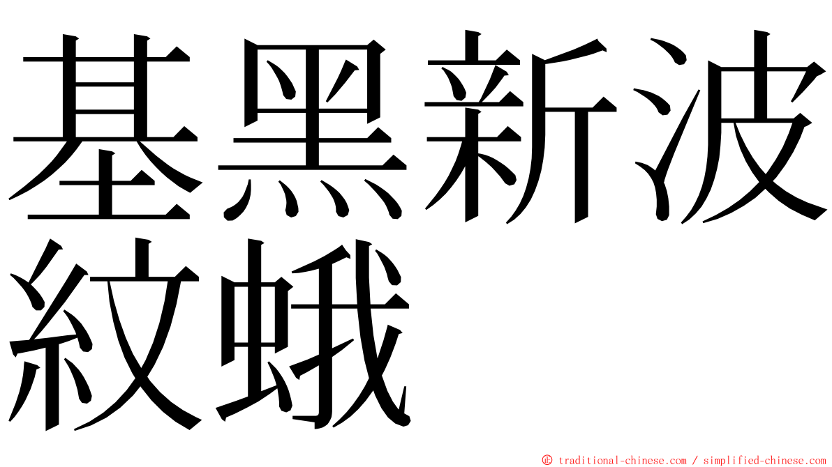 基黑新波紋蛾 ming font