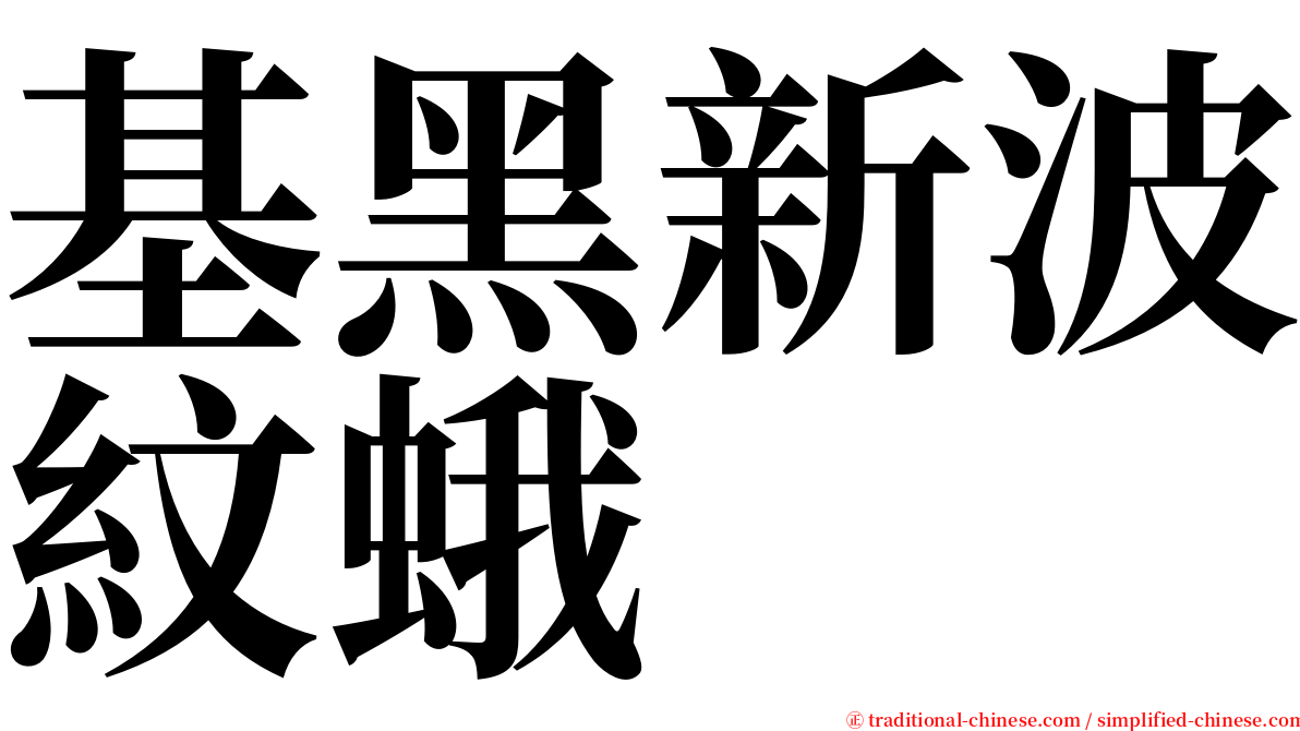 基黑新波紋蛾 serif font