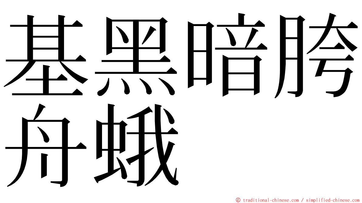 基黑暗胯舟蛾 ming font