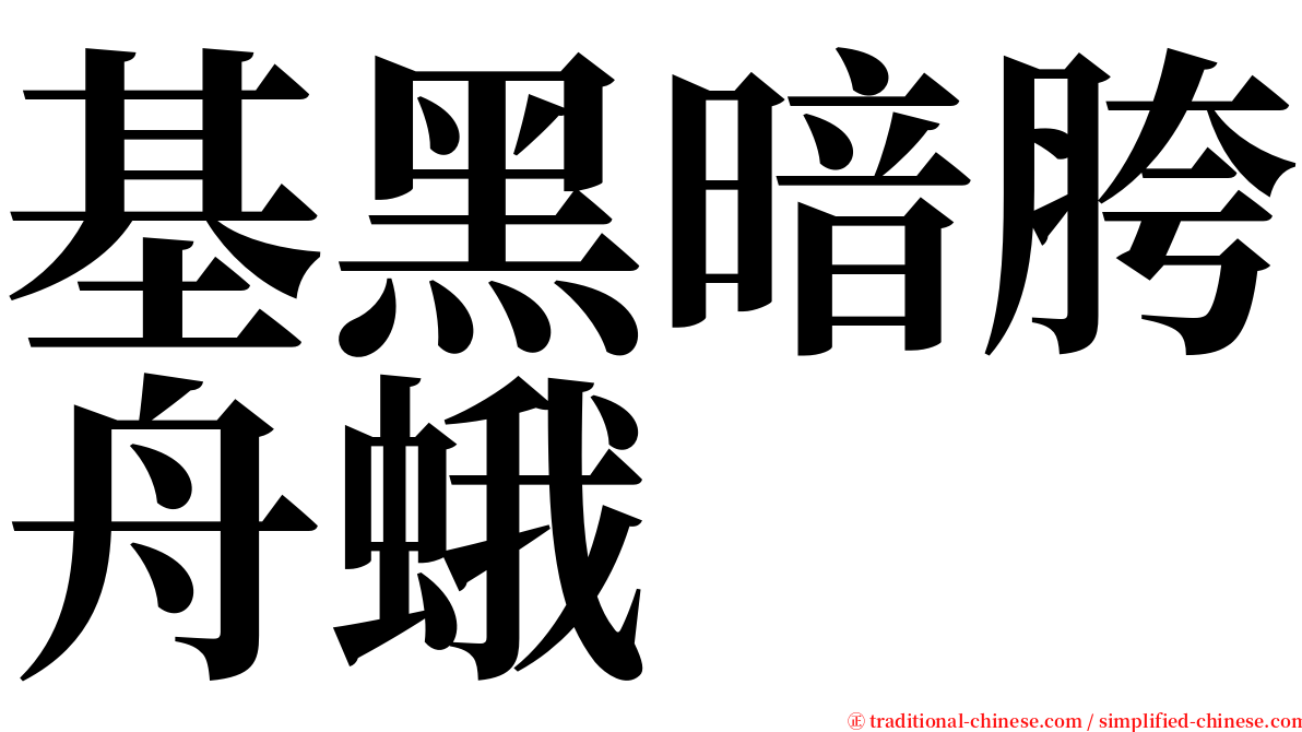 基黑暗胯舟蛾 serif font