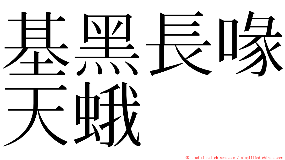 基黑長喙天蛾 ming font