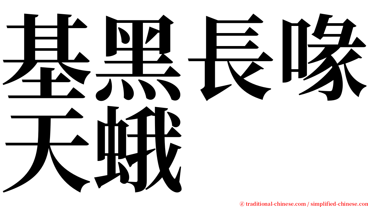 基黑長喙天蛾 serif font