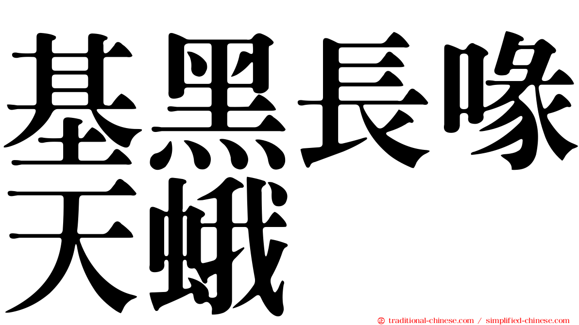基黑長喙天蛾