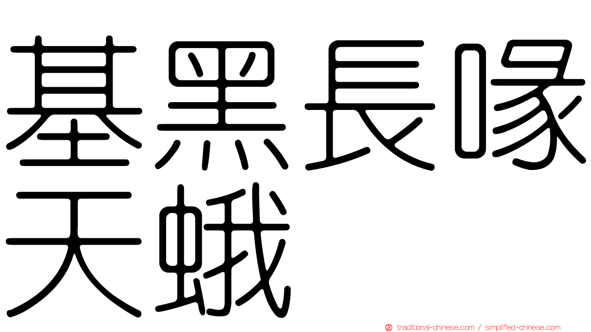 基黑長喙天蛾