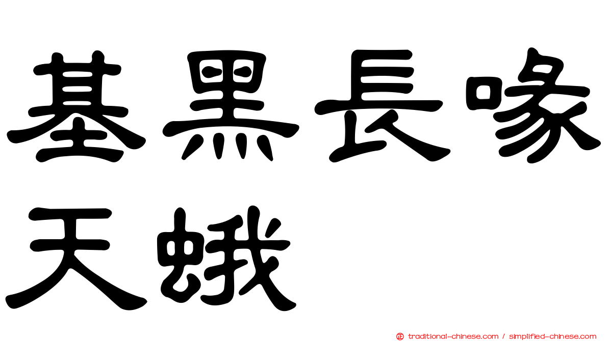 基黑長喙天蛾