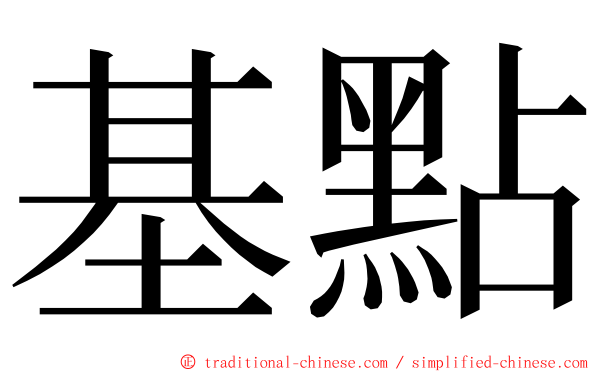 基點 ming font