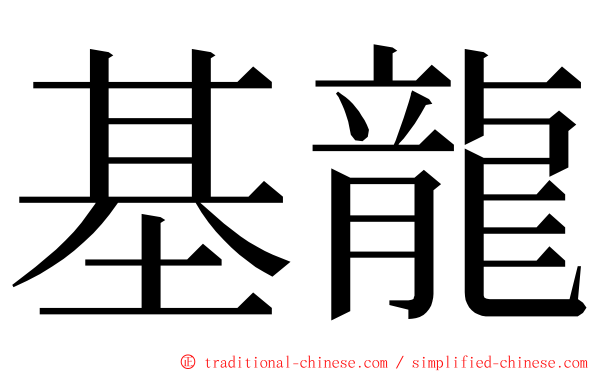 基龍 ming font