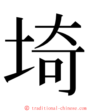 埼 ming font
