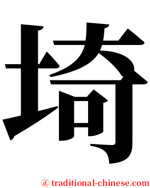 埼 serif font