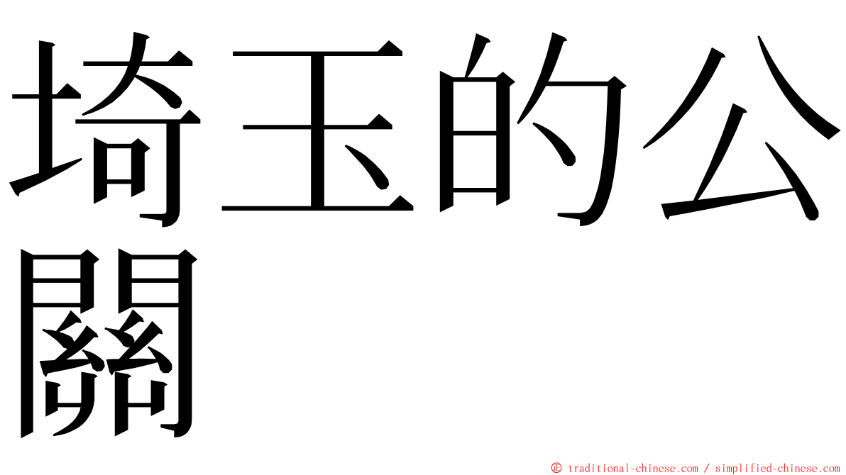 埼玉的公關 ming font