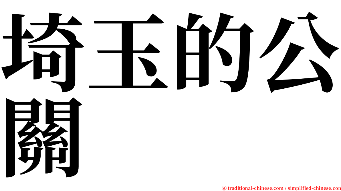 埼玉的公關 serif font