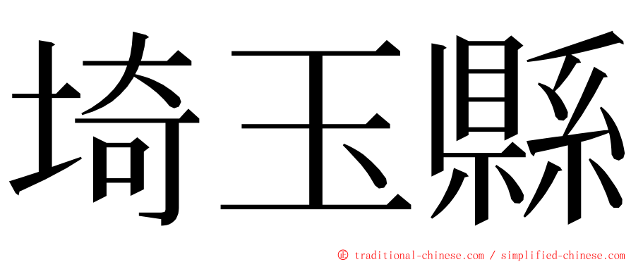 埼玉縣 ming font