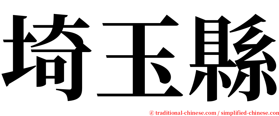 埼玉縣 serif font