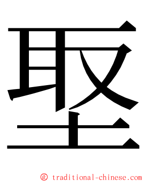 埾 ming font