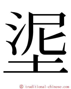 埿 ming font