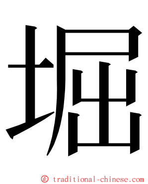 堀 ming font