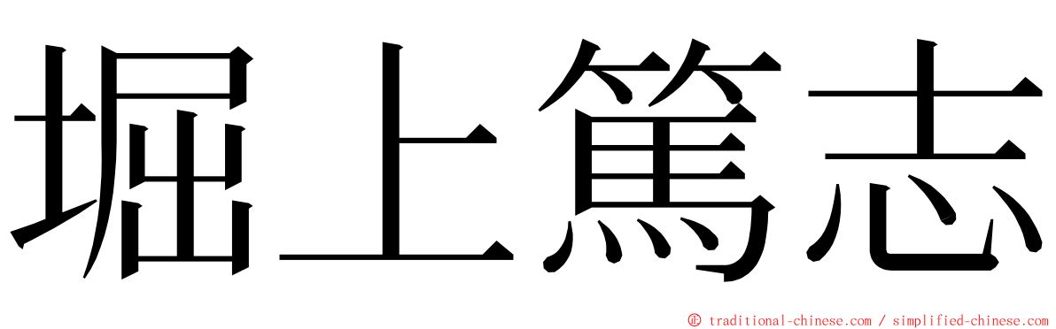 堀上篤志 ming font