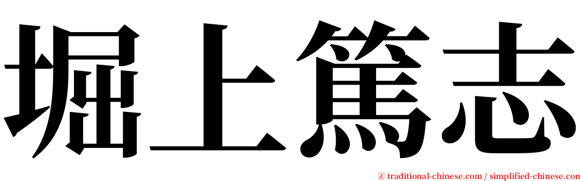 堀上篤志 serif font