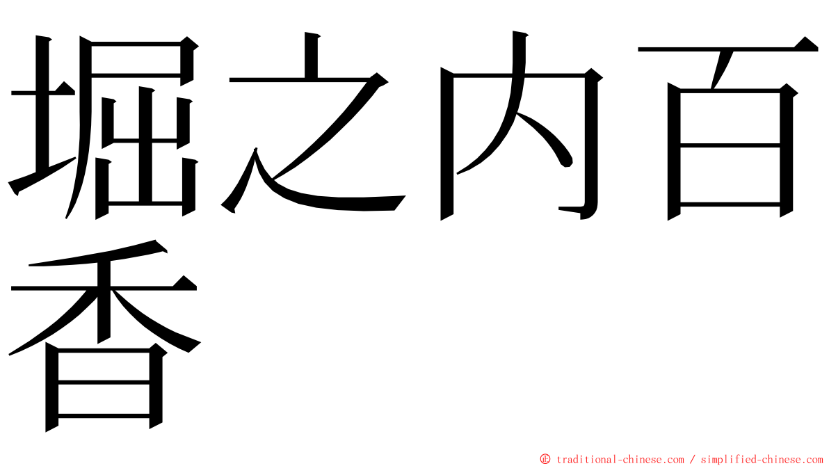 堀之内百香 ming font