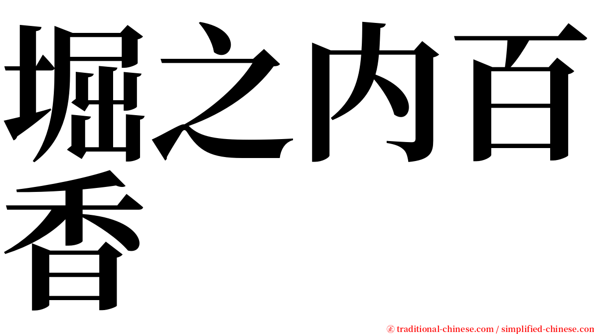 堀之内百香 serif font