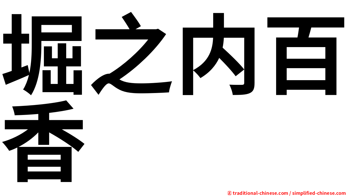 堀之内百香