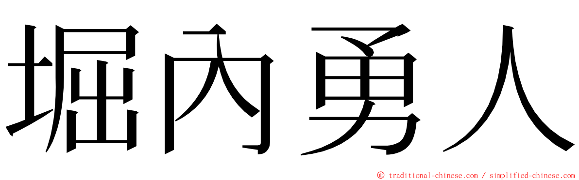 堀內勇人 ming font