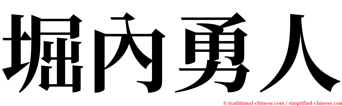 堀內勇人 serif font