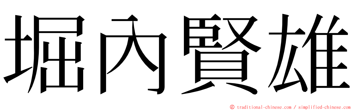 堀內賢雄 ming font