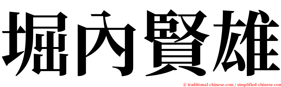堀內賢雄 serif font