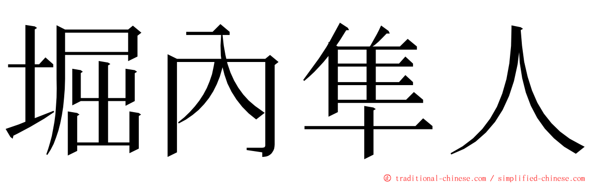 堀內隼人 ming font