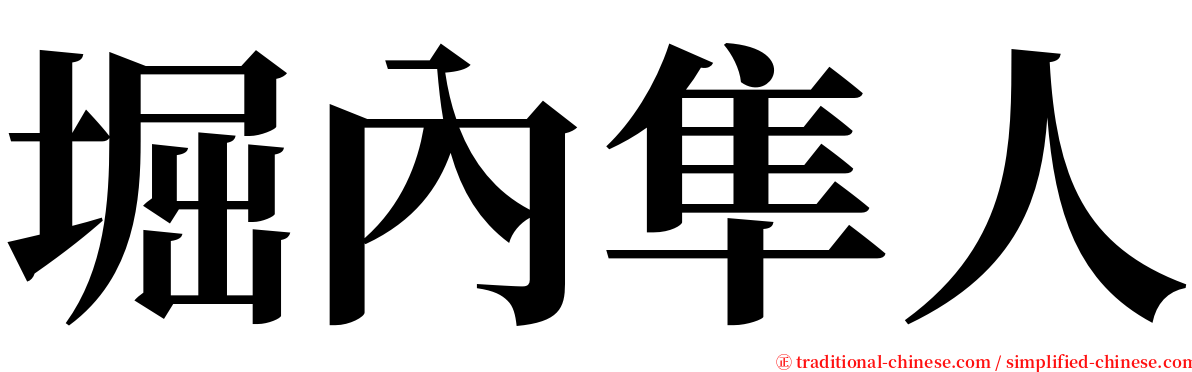 堀內隼人 serif font