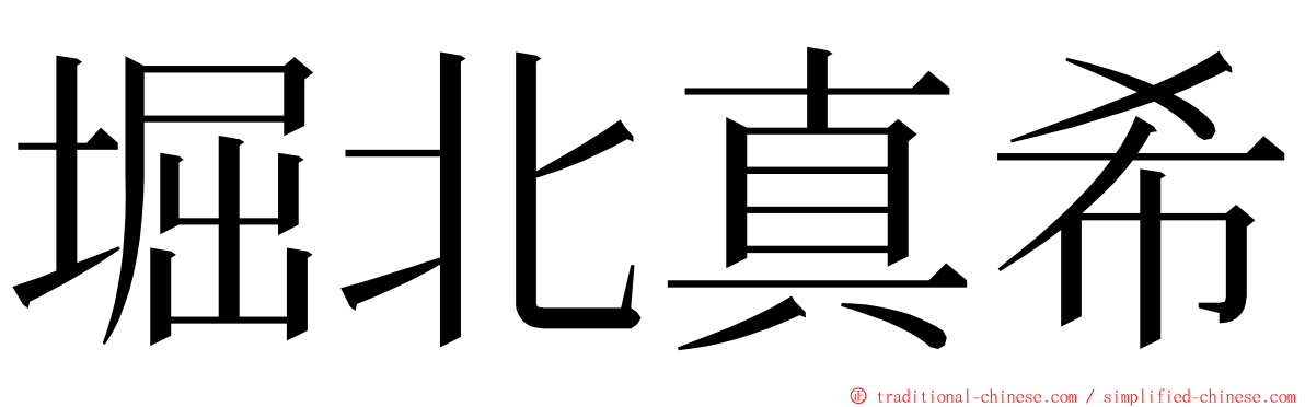 堀北真希 ming font