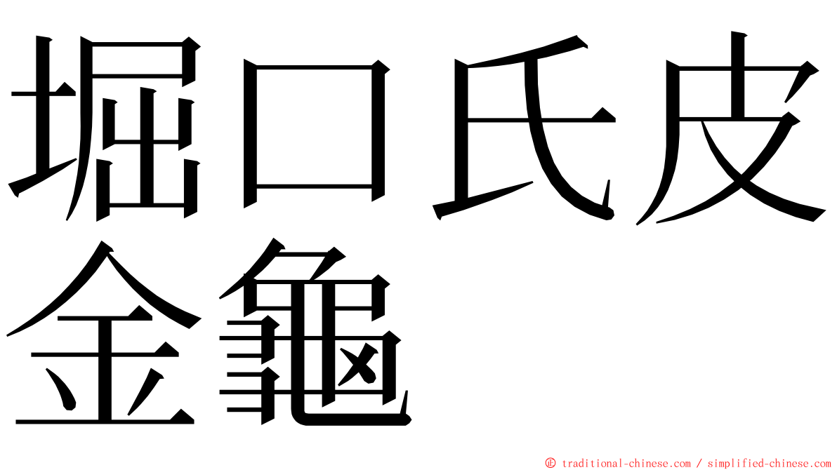 堀口氏皮金龜 ming font