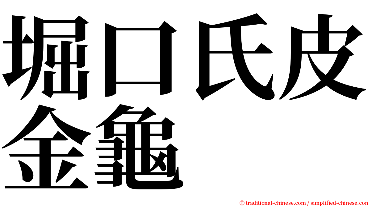 堀口氏皮金龜 serif font