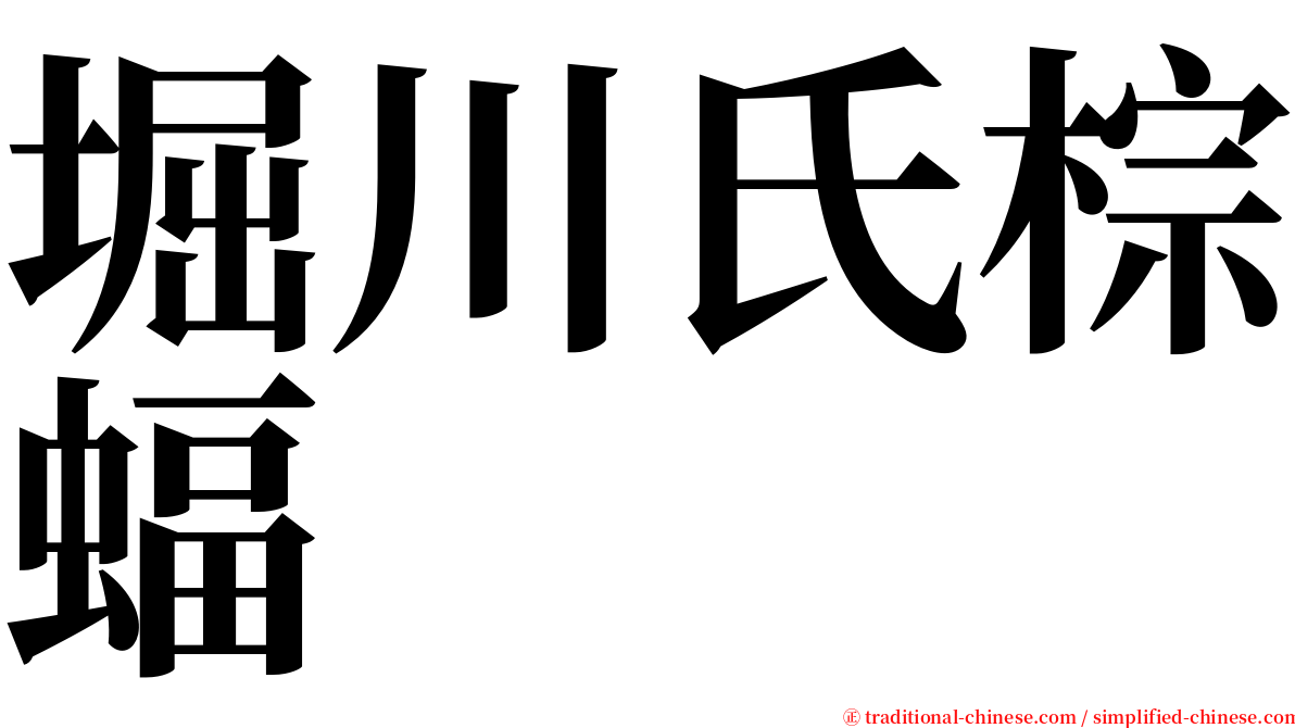 堀川氏棕蝠 serif font