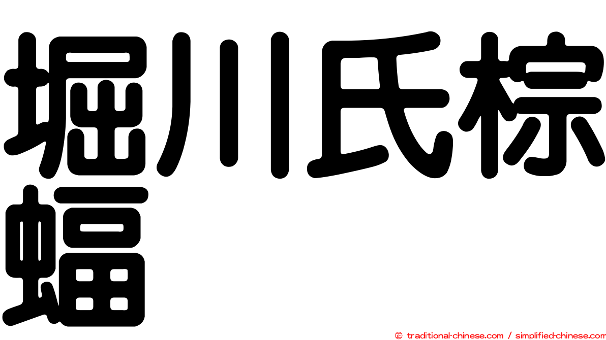 堀川氏棕蝠