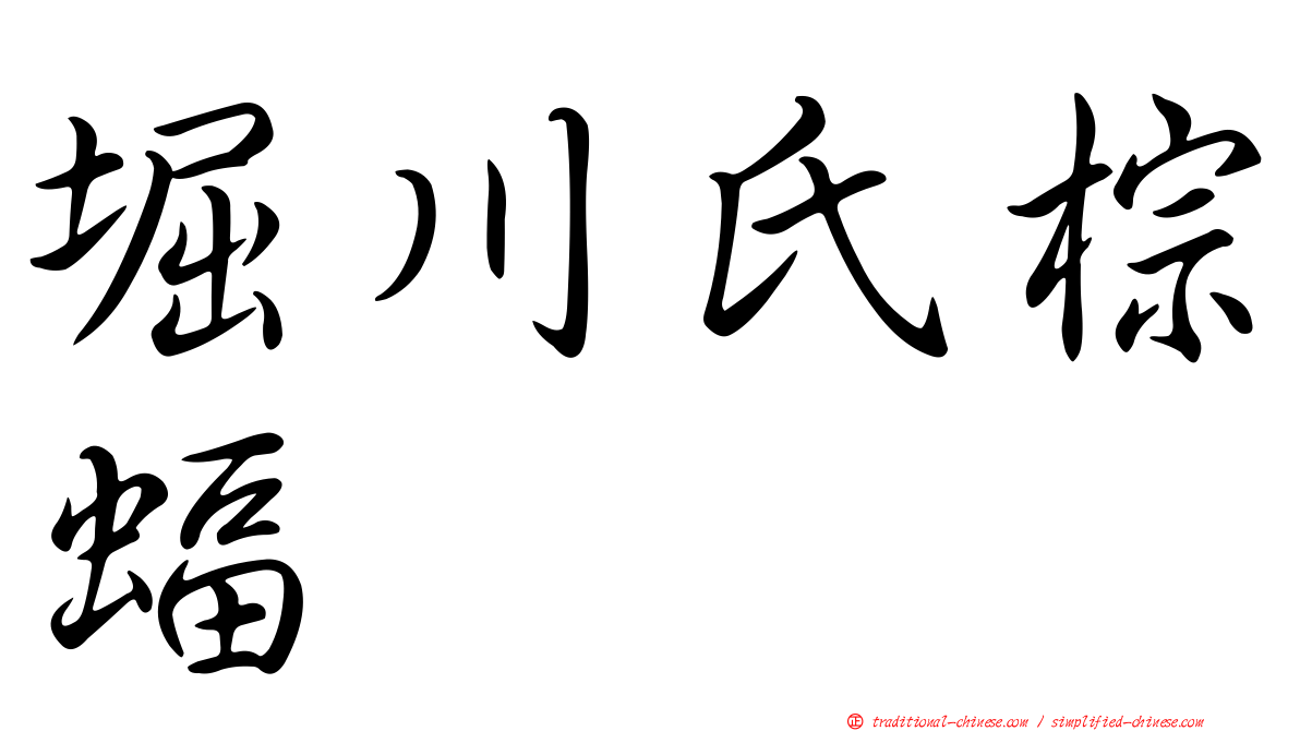 堀川氏棕蝠