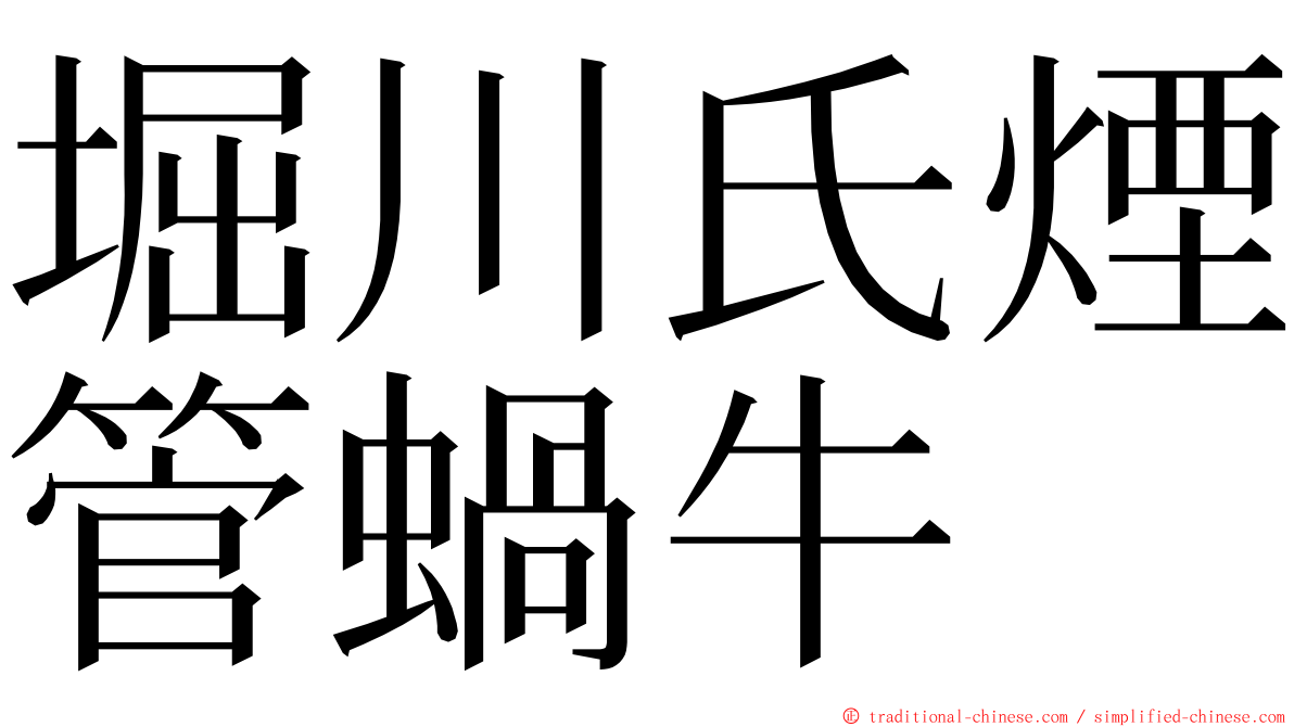 堀川氏煙管蝸牛 ming font