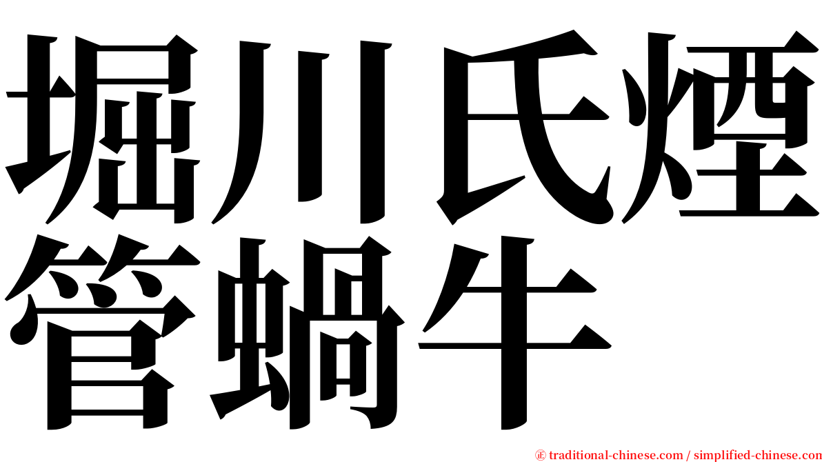 堀川氏煙管蝸牛 serif font