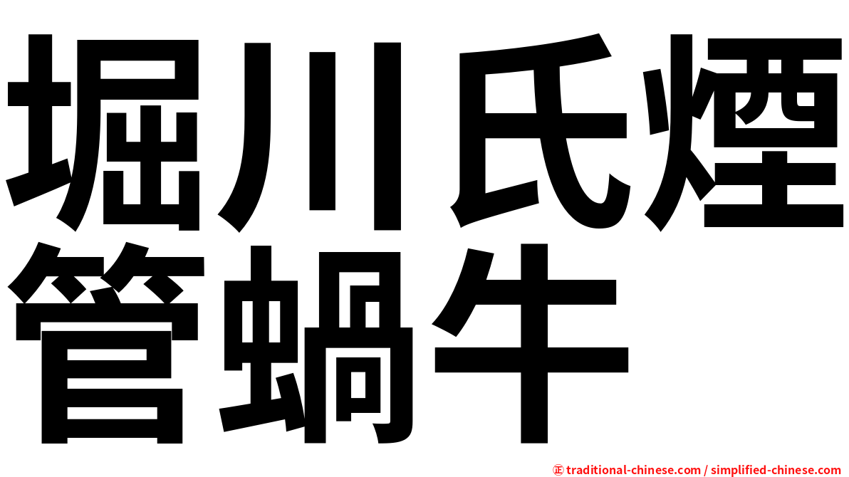 堀川氏煙管蝸牛