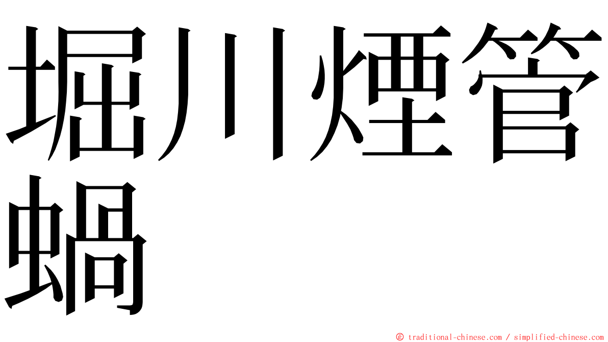 堀川煙管蝸 ming font